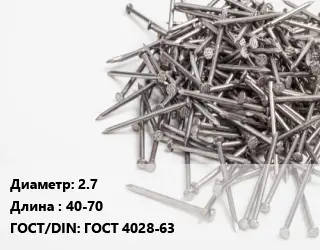 Гвоздь 2.7х40-70 ГОСТ: ГОСТ 4028-63